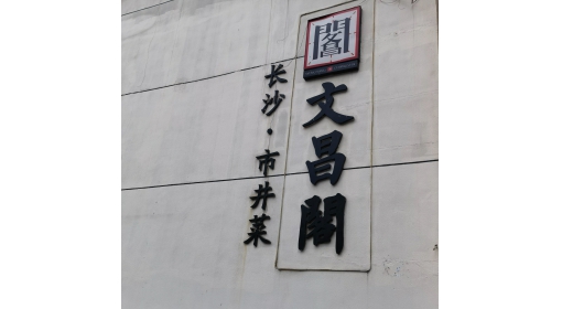 勞動與青春 奏響時(shí)代華章（李世林）